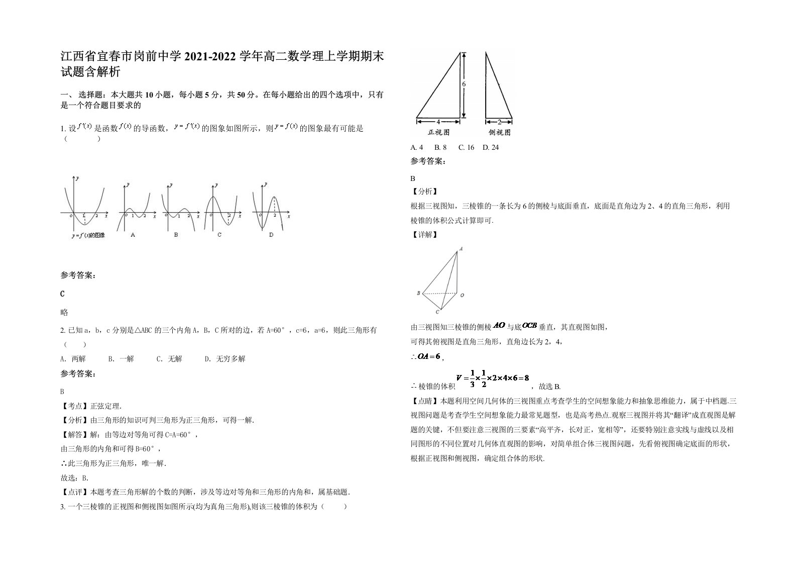 江西省宜春市岗前中学2021-2022学年高二数学理上学期期末试题含解析