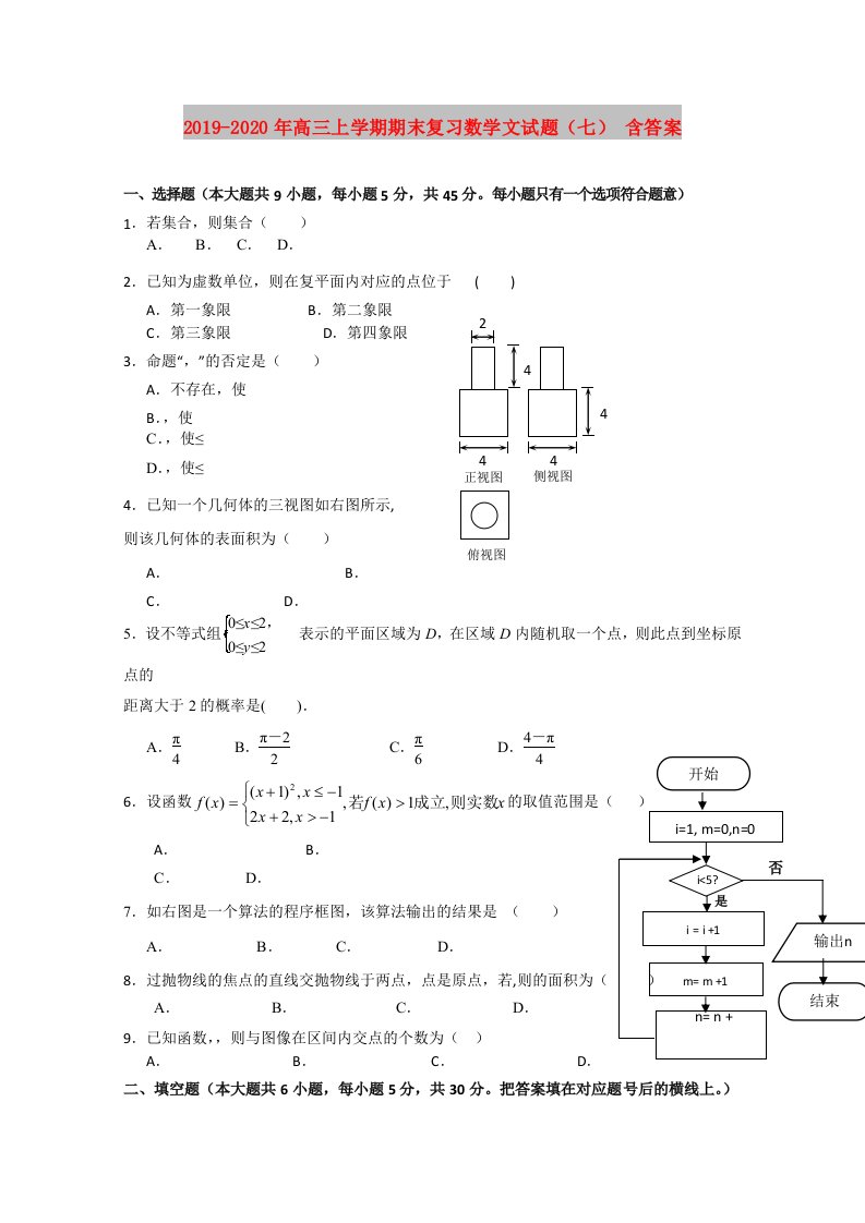 2019-2020年高三上学期期末复习数学文试题（七）