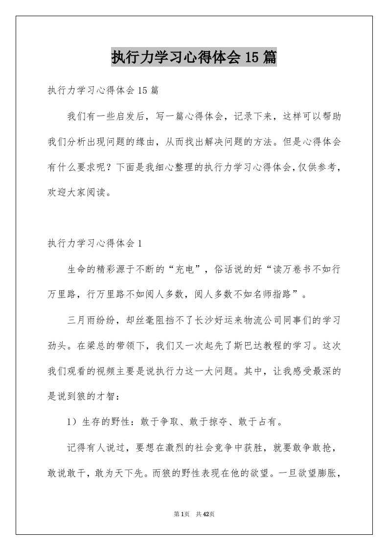 执行力学习心得体会15篇