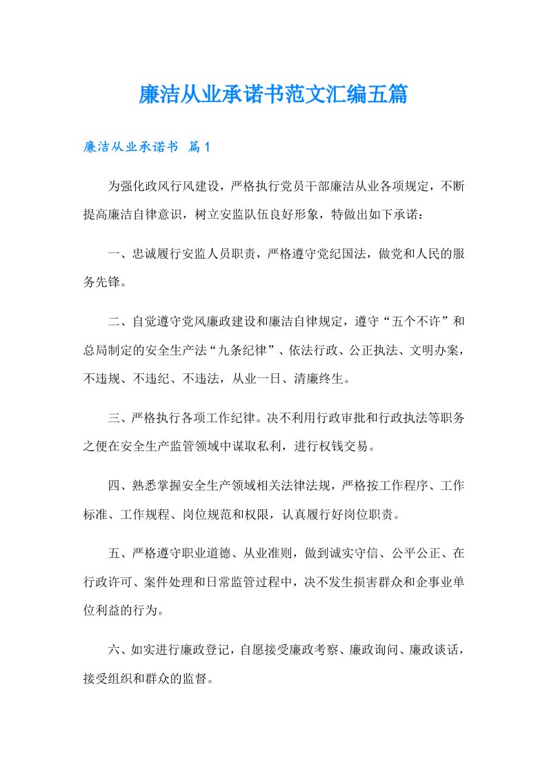 廉洁从业承诺书范文汇编五篇