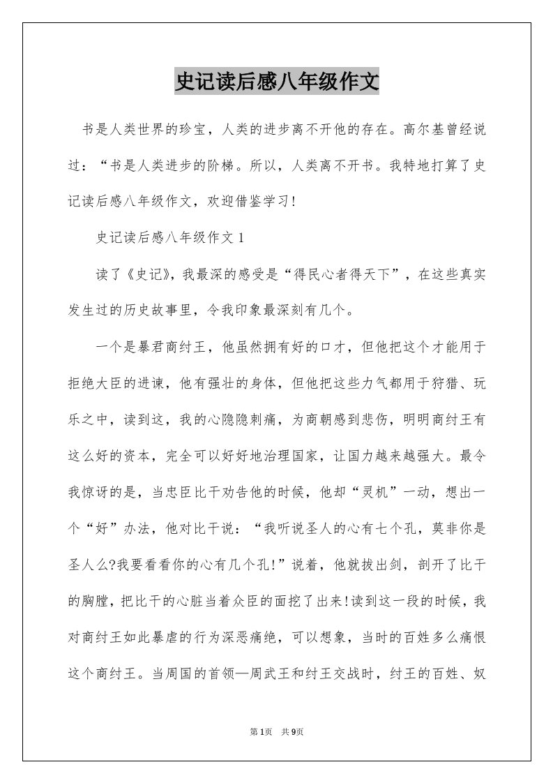 史记读后感八年级作文