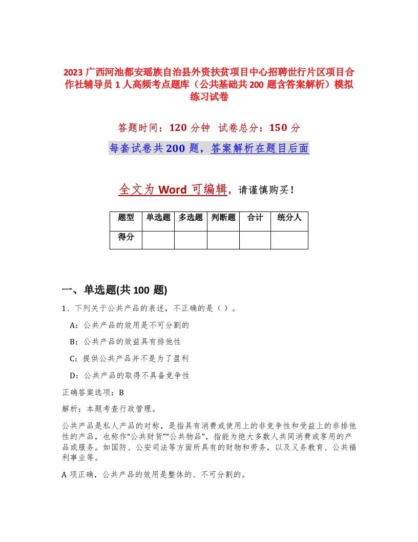 2023广西河池都安瑶族自治县外资扶贫项目中心招聘世行片区项目合作社辅导员1人高频考点题库公共基础共200题含答案解析模拟练习试卷