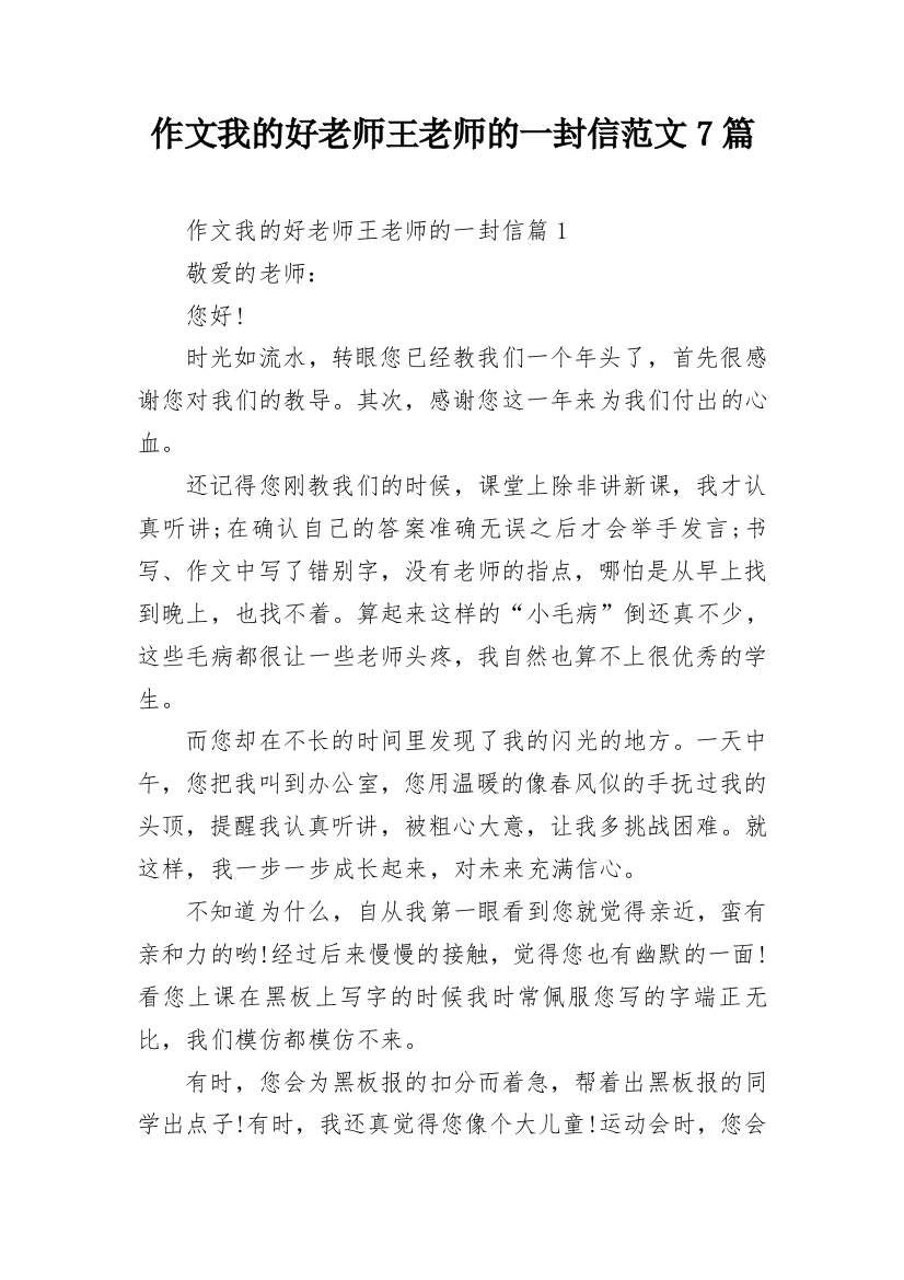 作文我的好老师王老师的一封信范文7篇