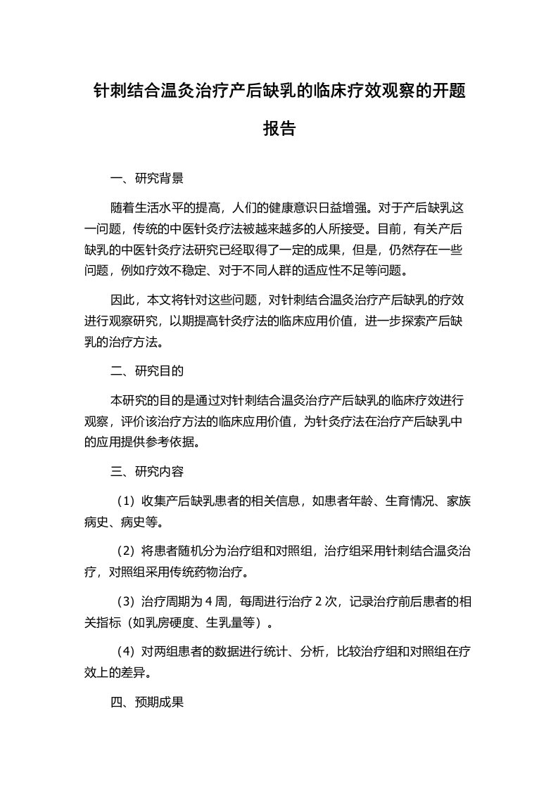 针刺结合温灸治疗产后缺乳的临床疗效观察的开题报告