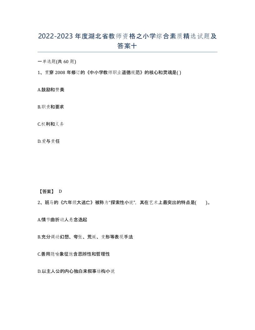 2022-2023年度湖北省教师资格之小学综合素质试题及答案十