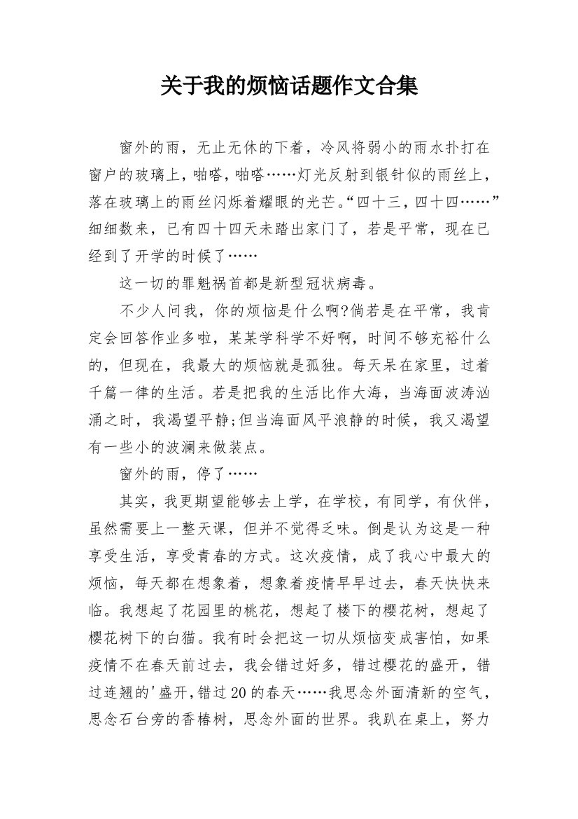 关于我的烦恼话题作文合集