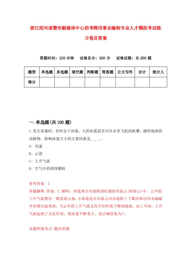 浙江绍兴诸暨市融媒体中心招考聘用事业编制专业人才模拟考试练习卷及答案6