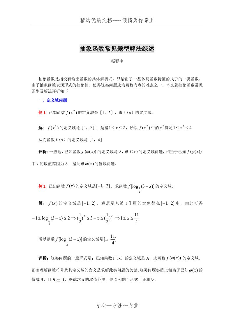 高考数学抽象函数常见题型解法综述(共7页)