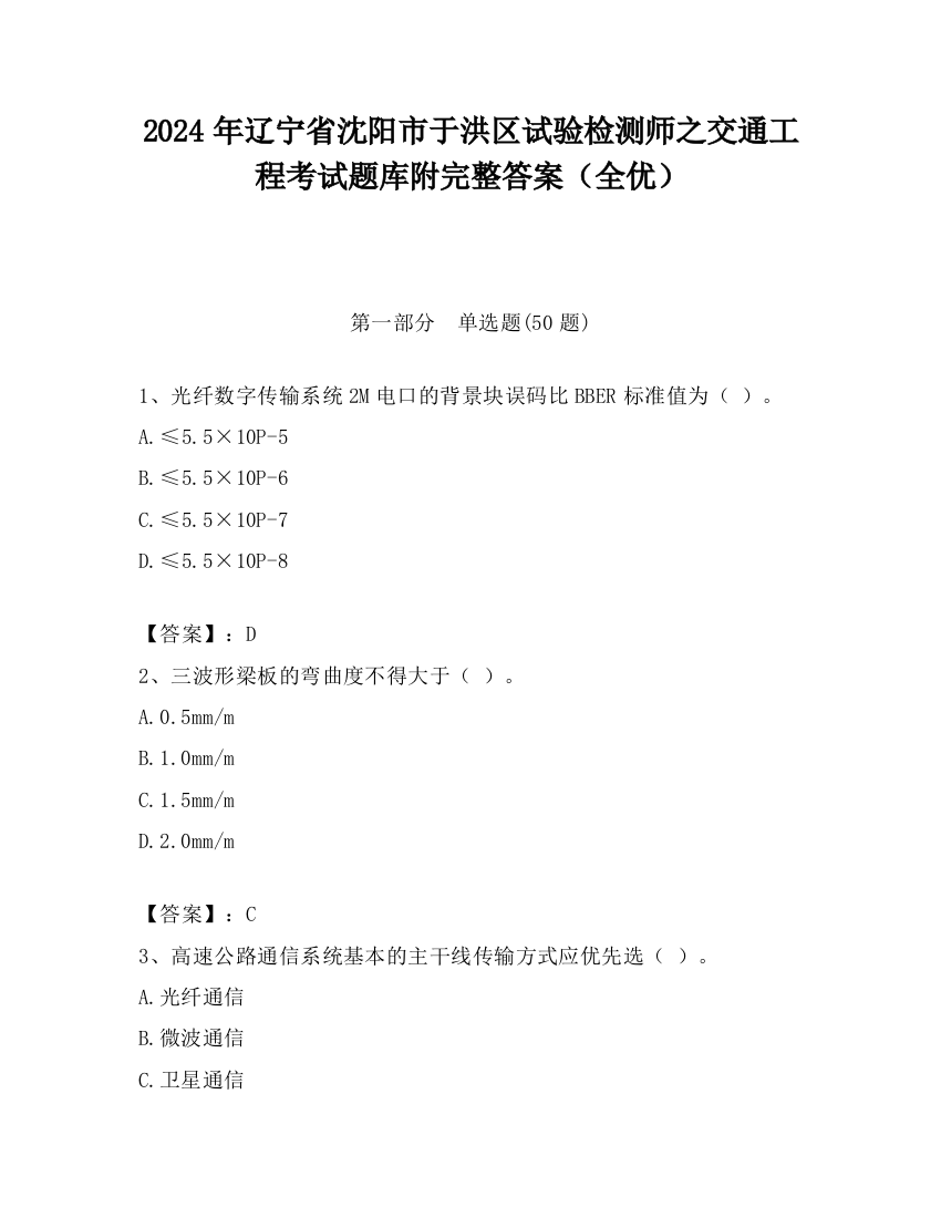 2024年辽宁省沈阳市于洪区试验检测师之交通工程考试题库附完整答案（全优）