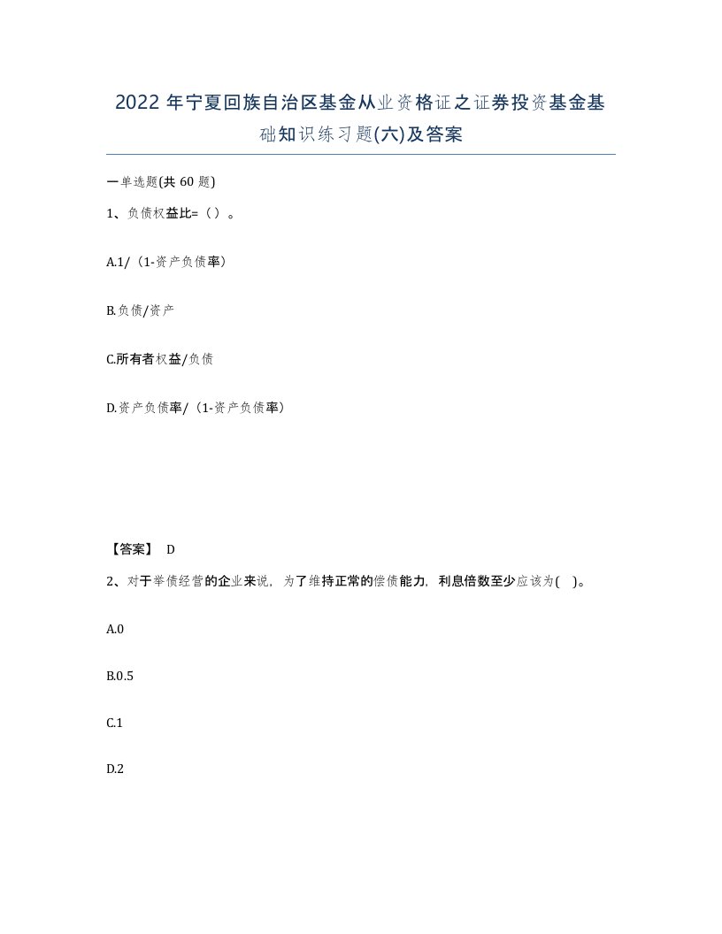 2022年宁夏回族自治区基金从业资格证之证券投资基金基础知识练习题六及答案