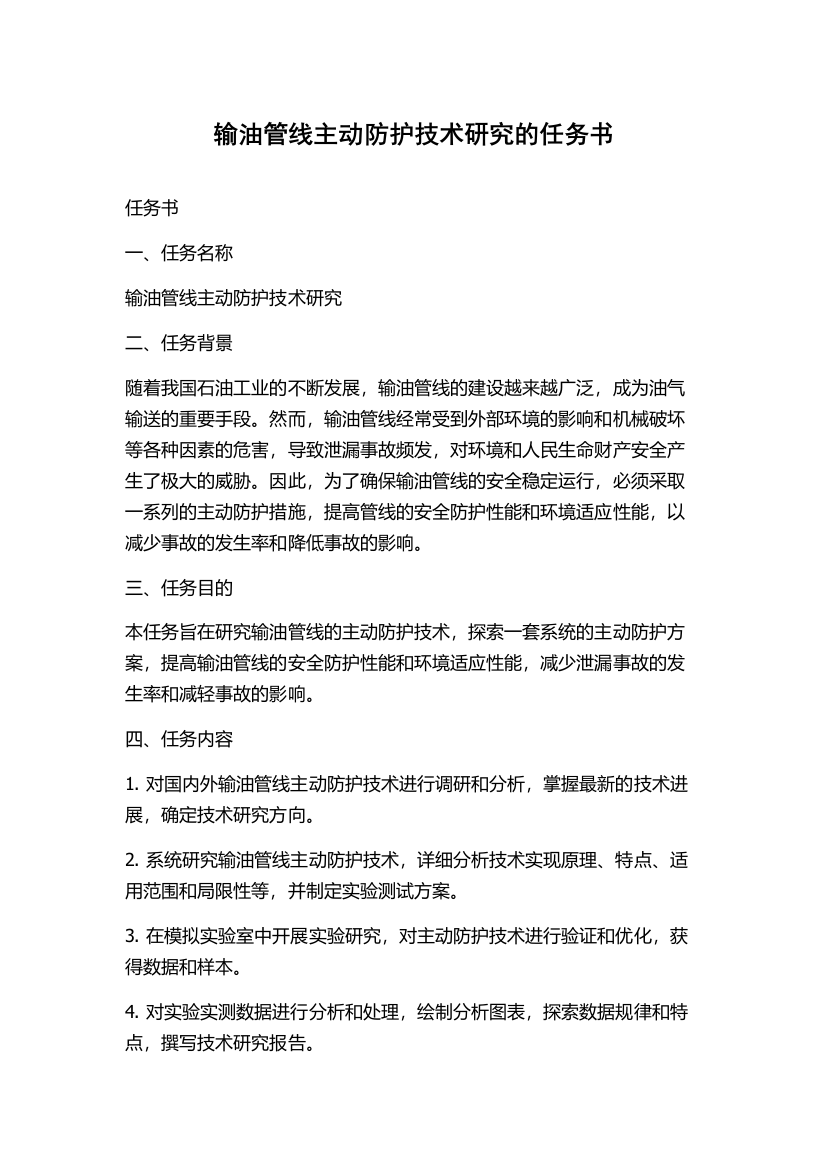 输油管线主动防护技术研究的任务书