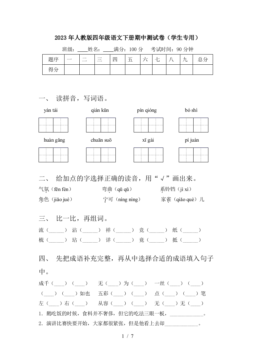 2023年人教版四年级语文下册期中测试卷(学生专用)