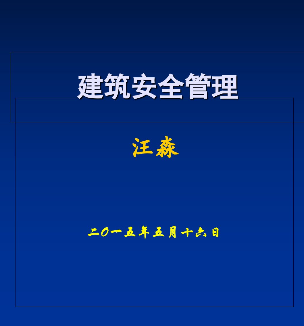 建筑安全管理讲座