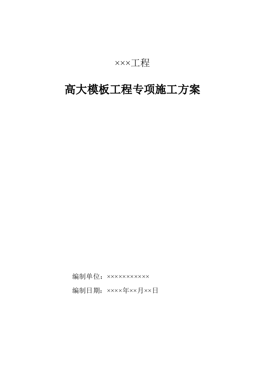 模板工程安全专项施工方案编制的主要内容