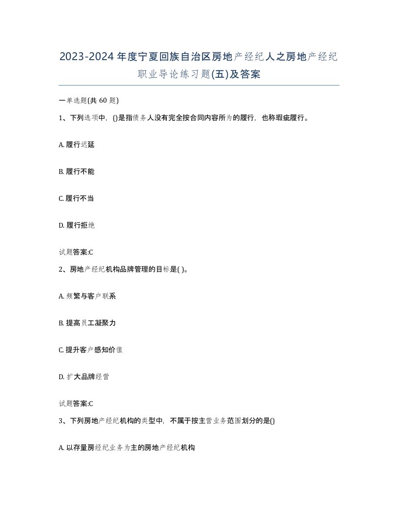 2023-2024年度宁夏回族自治区房地产经纪人之房地产经纪职业导论练习题五及答案