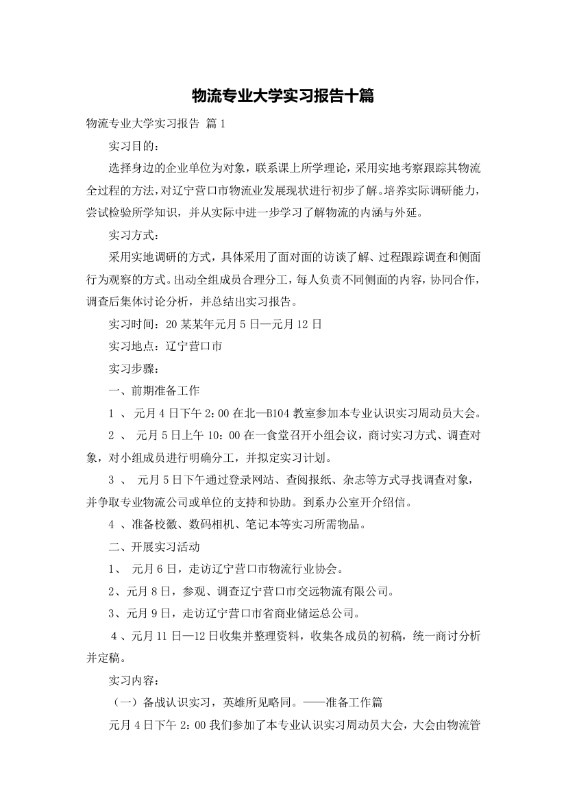 物流专业大学实习报告十篇