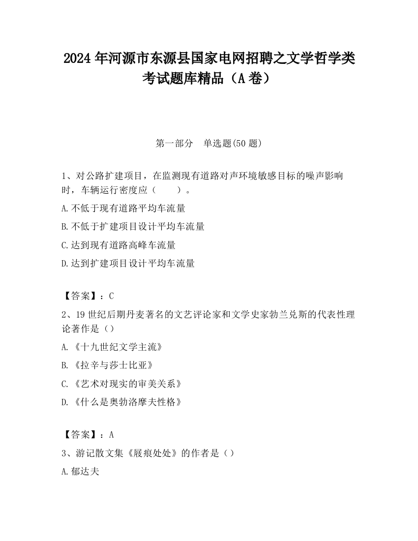 2024年河源市东源县国家电网招聘之文学哲学类考试题库精品（A卷）