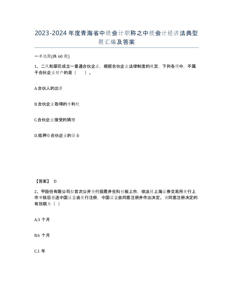 2023-2024年度青海省中级会计职称之中级会计经济法典型题汇编及答案