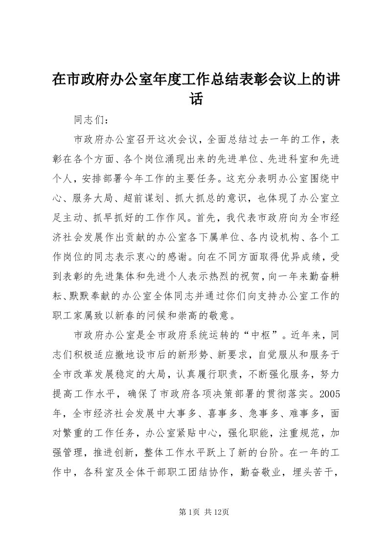 7在市政府办公室年度工作总结表彰会议上的致辞