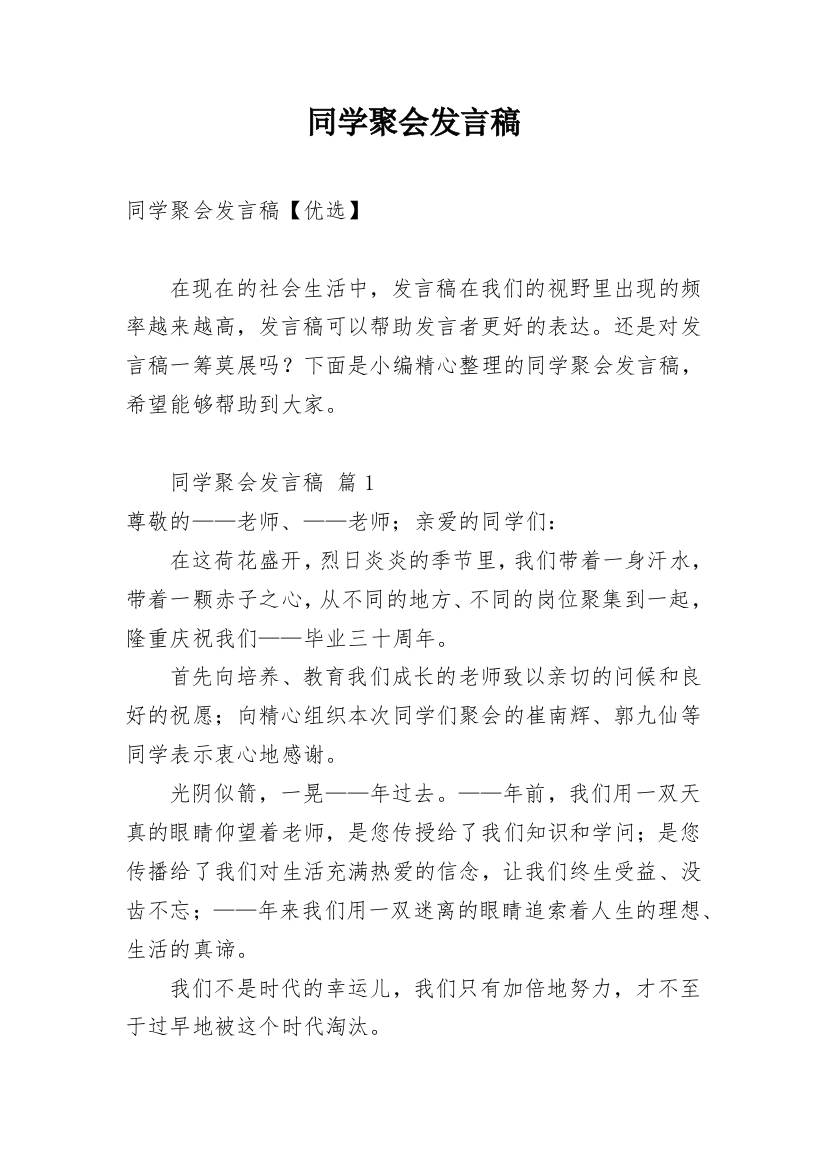 同学聚会发言稿_52