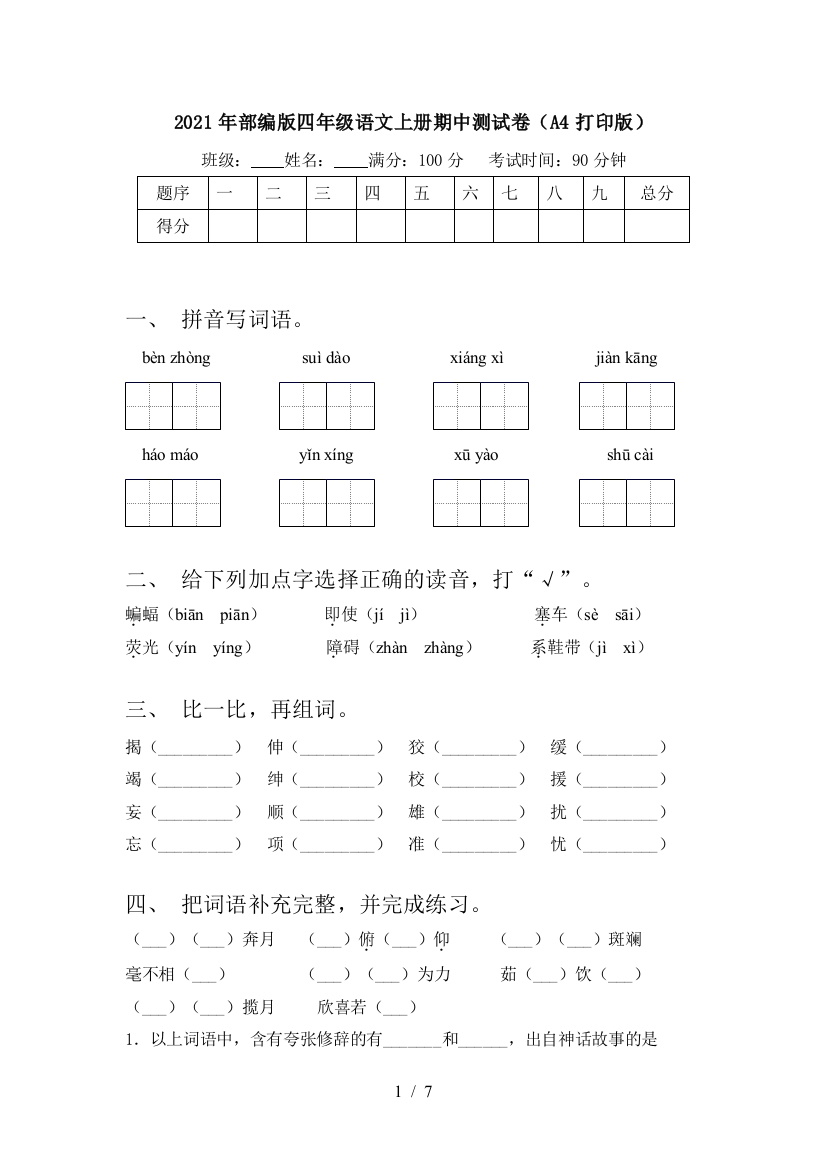 2021年部编版四年级语文上册期中测试卷(A4打印版)