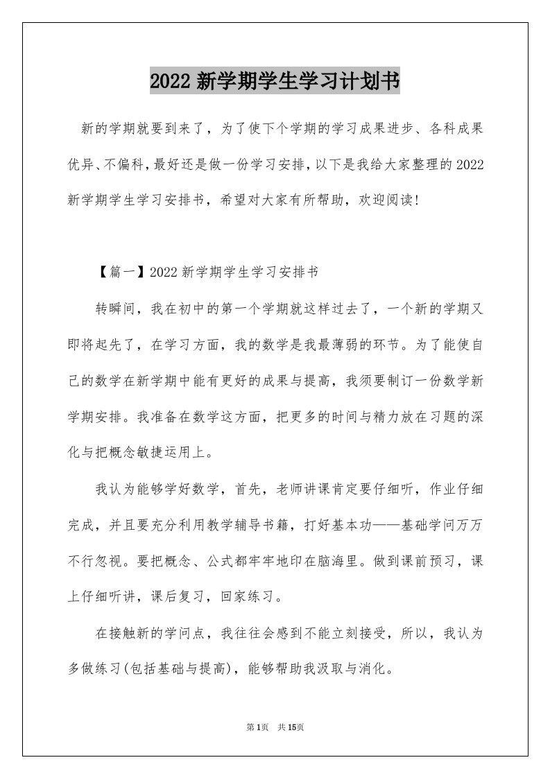 2022新学期学生学习计划书_1