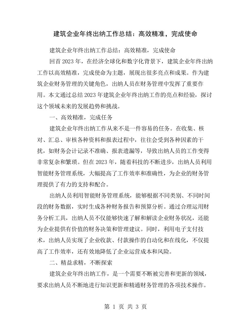 建筑企业年终出纳工作总结：高效精准，完成使命