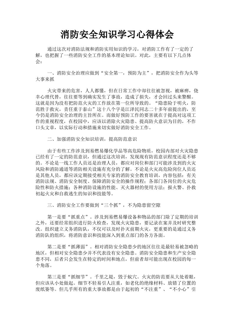 消防安全知识学习心得体会