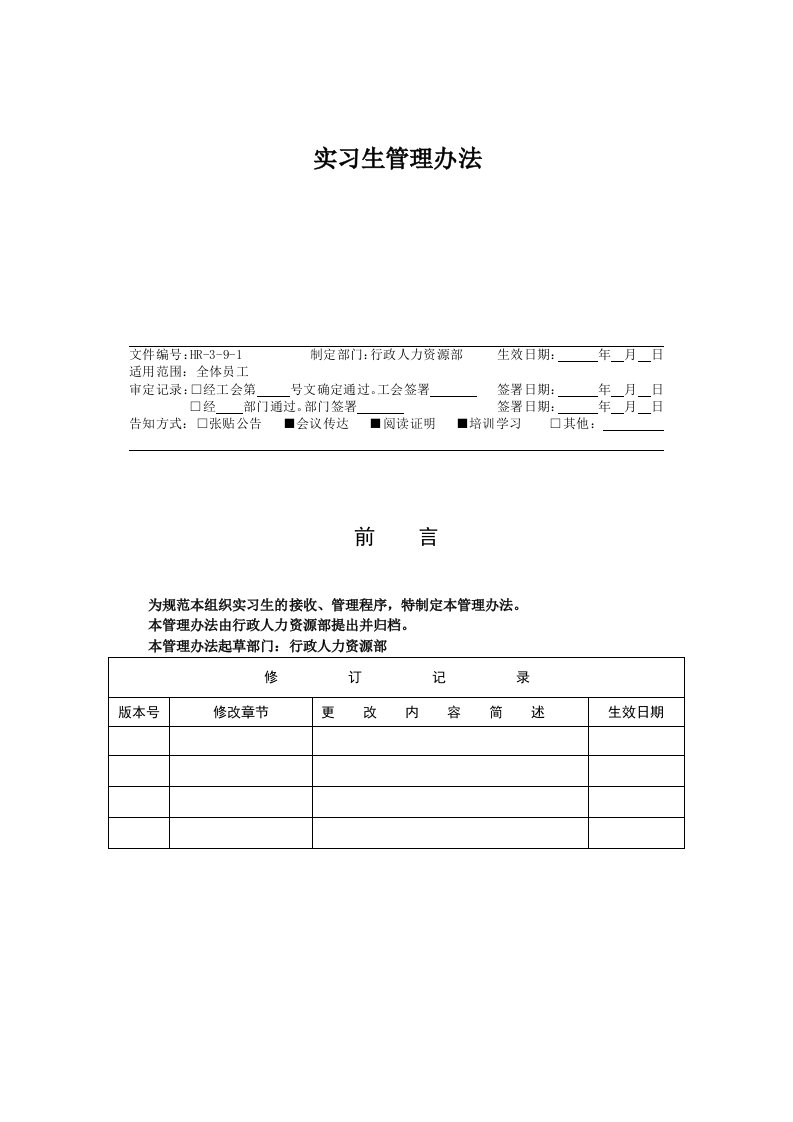 HR391实习生管理办法