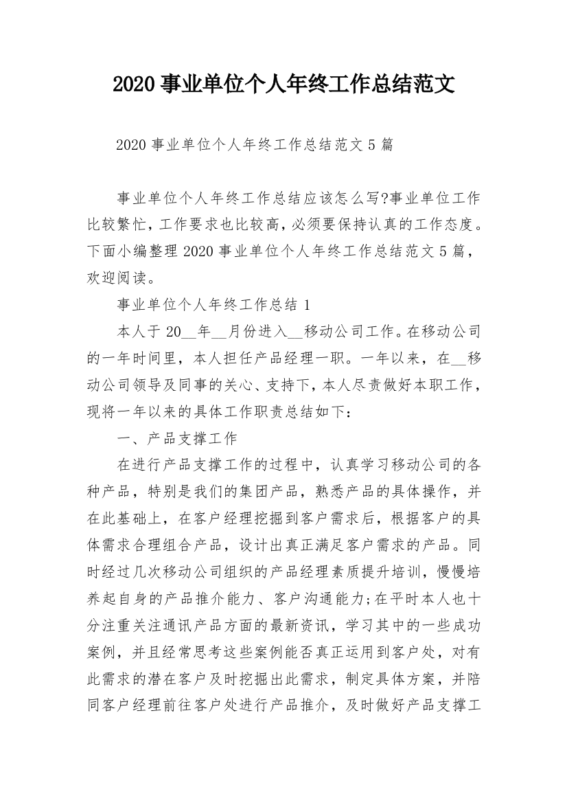 2020事业单位个人年终工作总结范文