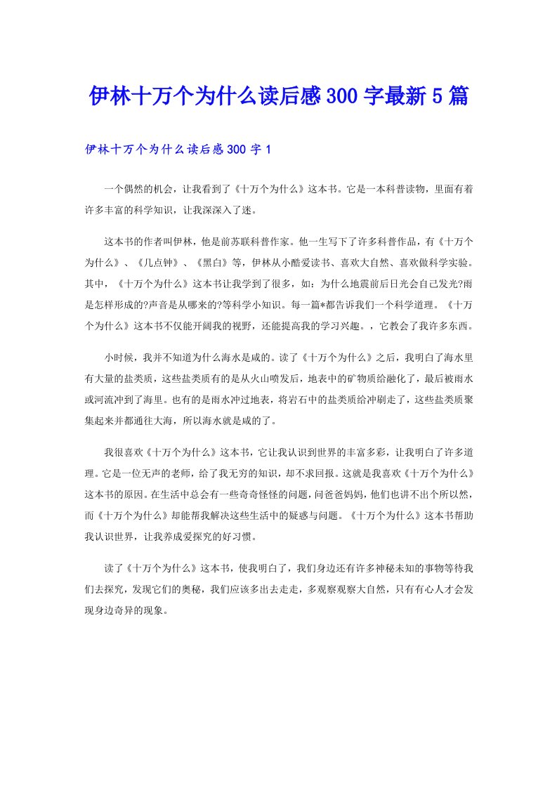 伊林十万个为什么读后感300字最新5篇