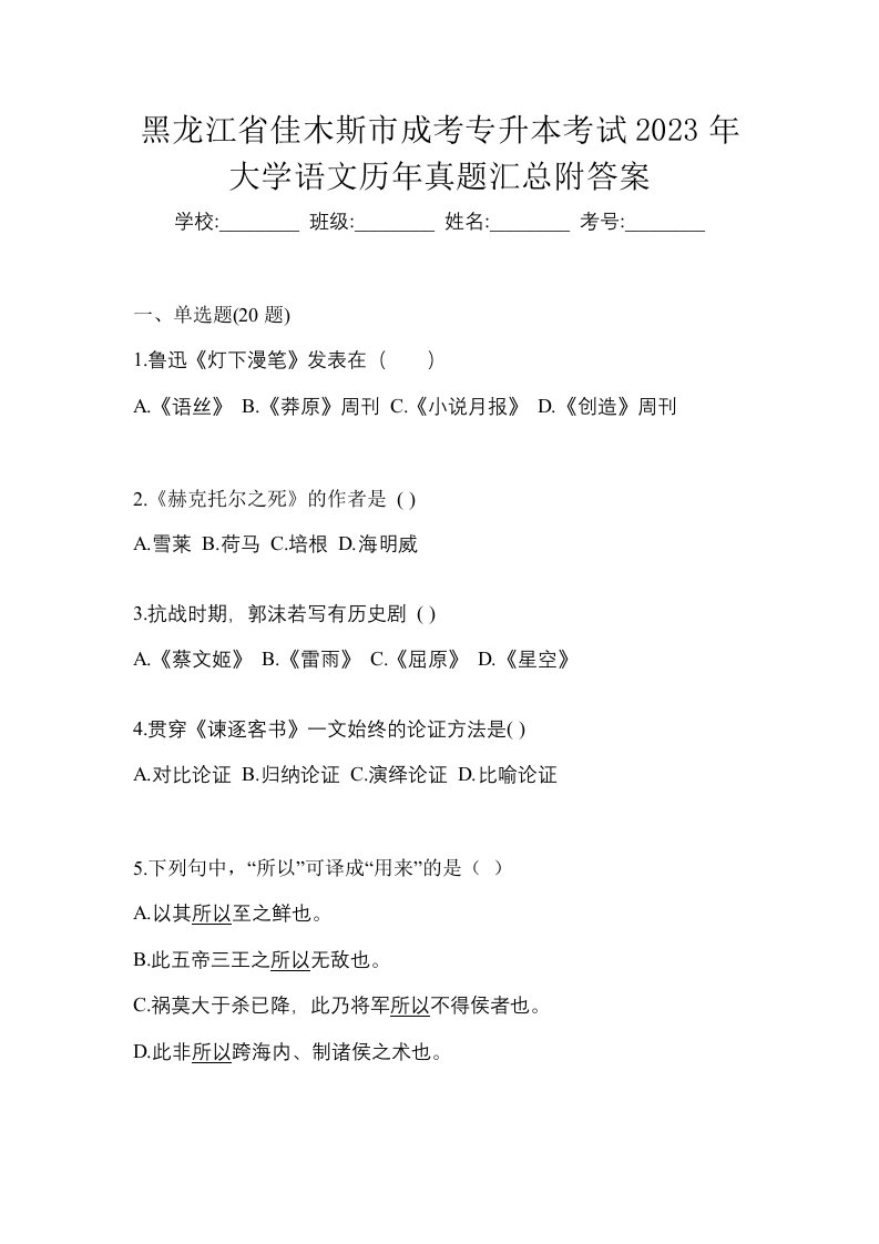 黑龙江省佳木斯市成考专升本考试2023年大学语文历年真题汇总附答案