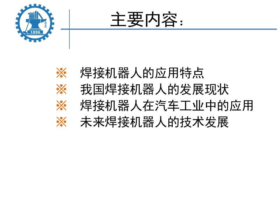 课件焊接机器人在我国的发展现状及在汽车工业中的应用