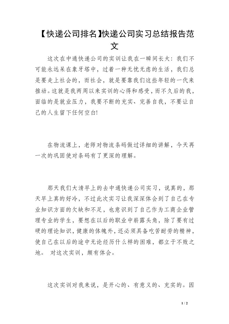 【快递公司排名】快递公司实习总结报告范文