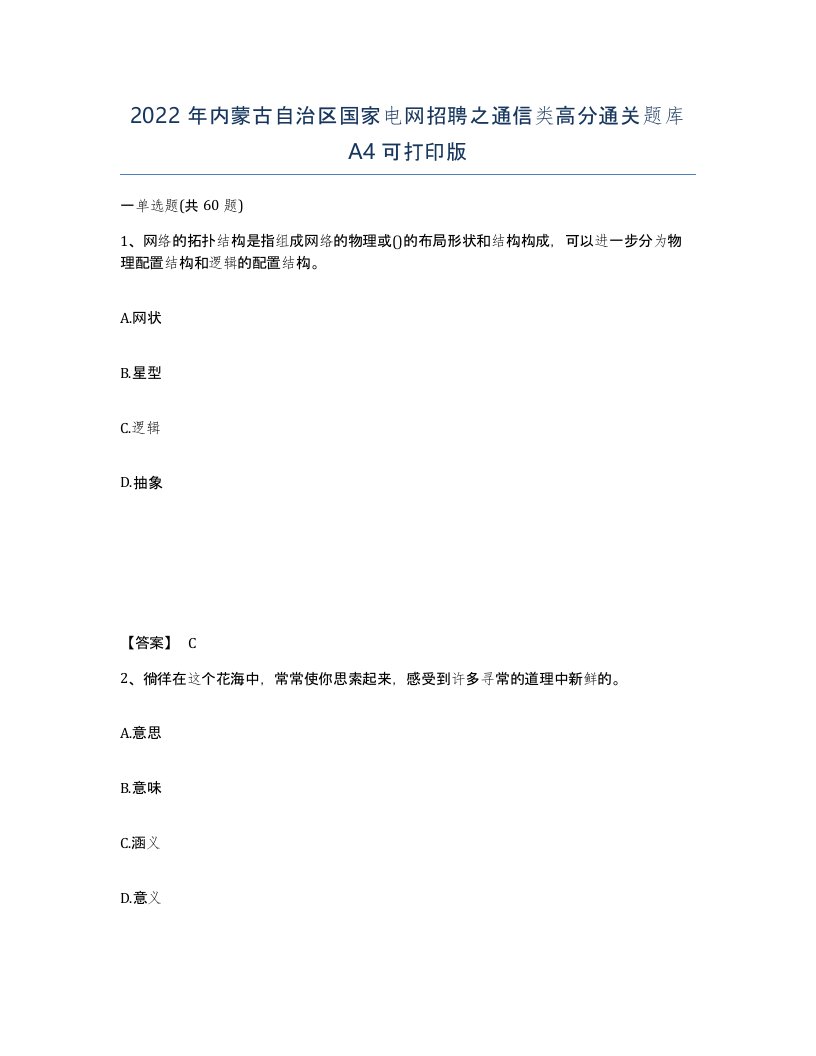 2022年内蒙古自治区国家电网招聘之通信类高分通关题库A4可打印版