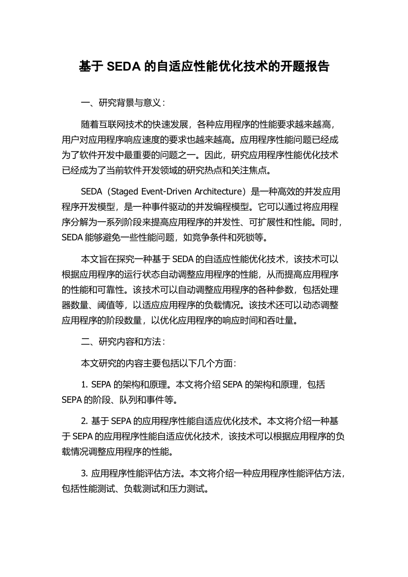 基于SEDA的自适应性能优化技术的开题报告