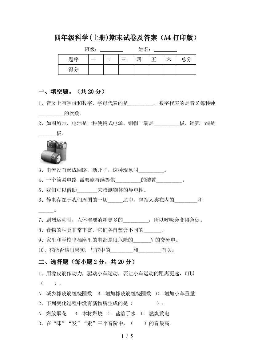 四年级科学(上册)期末试卷及答案(A4打印版)