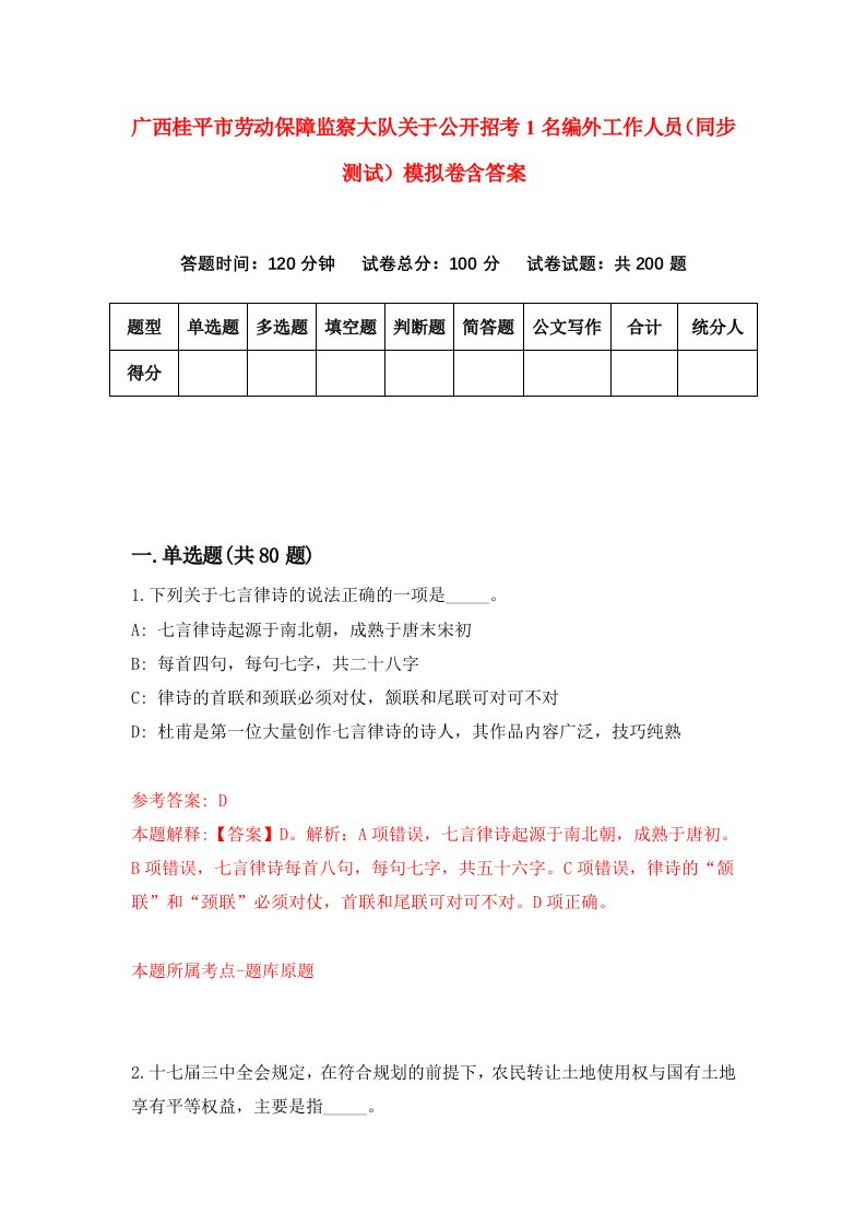 广西桂平市劳动保障监察大队关于公开招考1名编外工作人员同步测试模拟卷含答案0