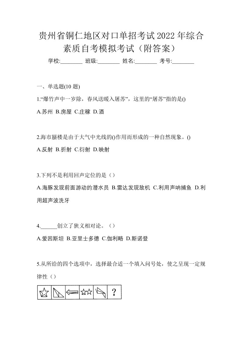 贵州省铜仁地区对口单招考试2022年综合素质自考模拟考试附答案