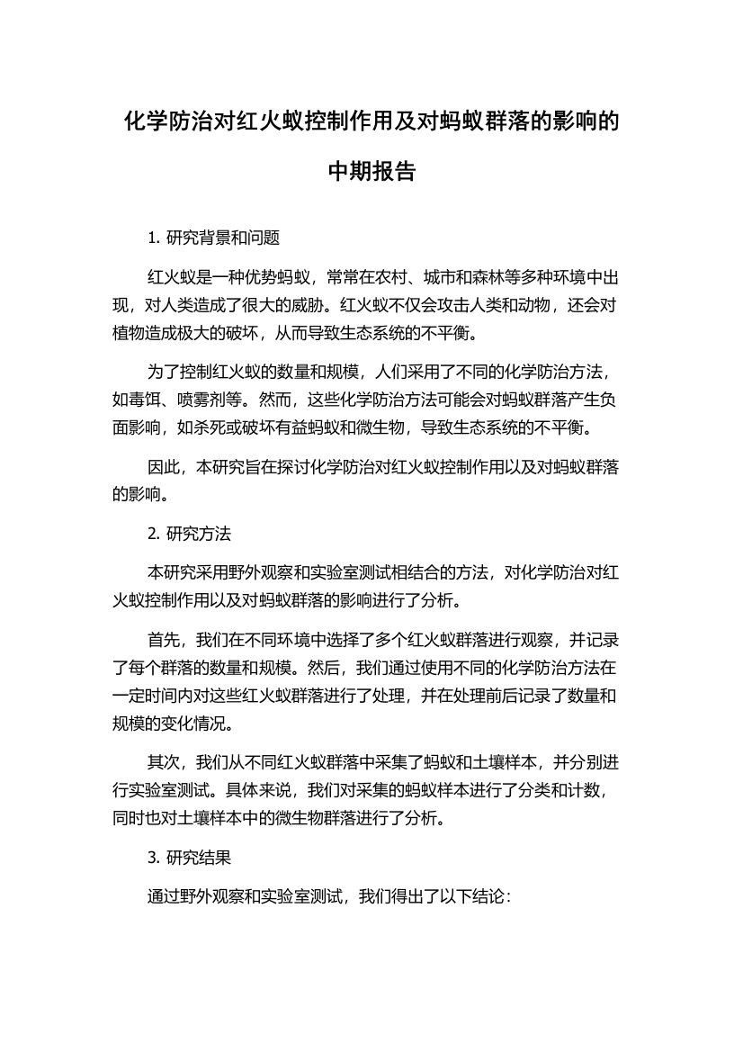 化学防治对红火蚁控制作用及对蚂蚁群落的影响的中期报告