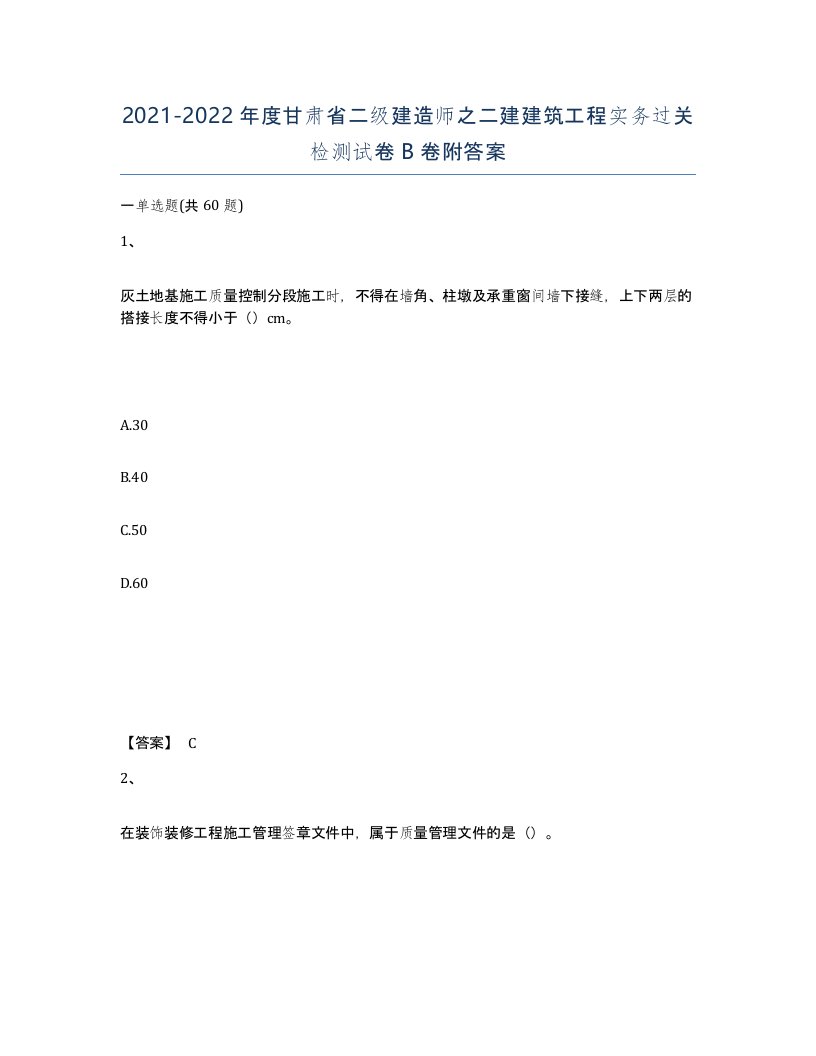 2021-2022年度甘肃省二级建造师之二建建筑工程实务过关检测试卷B卷附答案