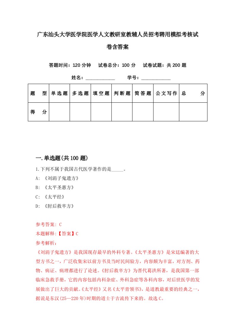 广东汕头大学医学院医学人文教研室教辅人员招考聘用模拟考核试卷含答案8