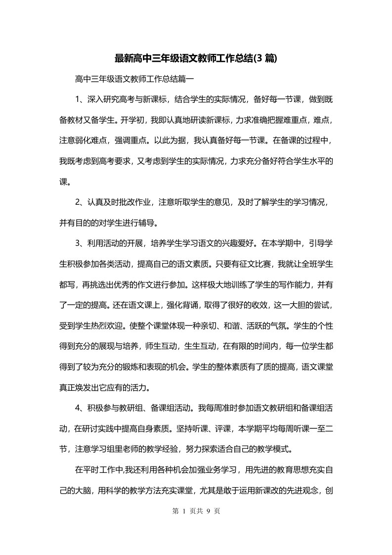 最新高中三年级语文教师工作总结3篇