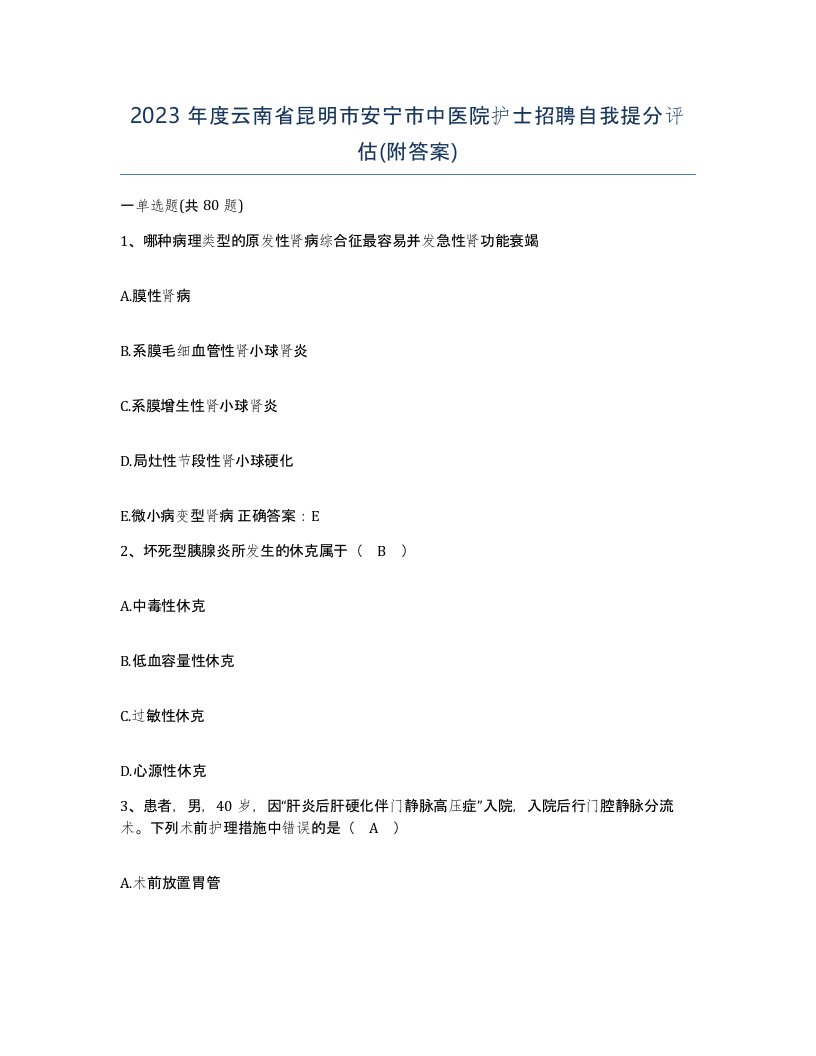 2023年度云南省昆明市安宁市中医院护士招聘自我提分评估附答案