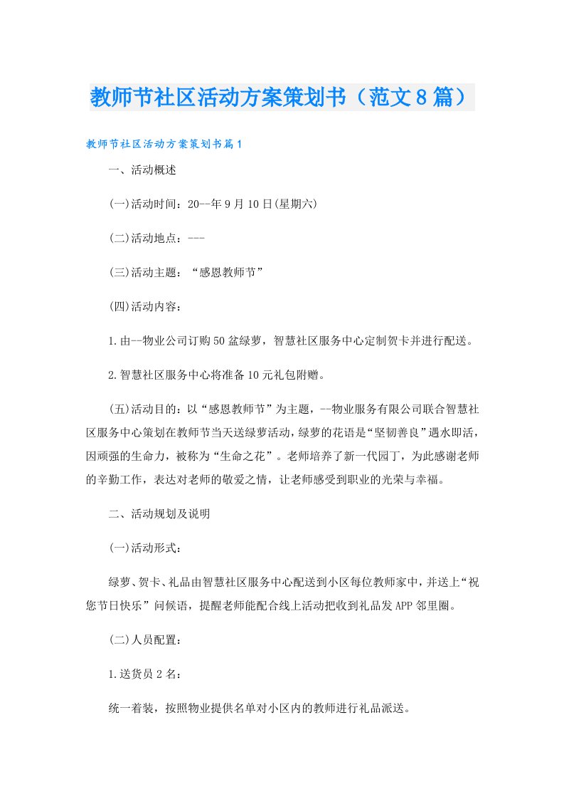 教师节社区活动方案策划书（范文8篇）