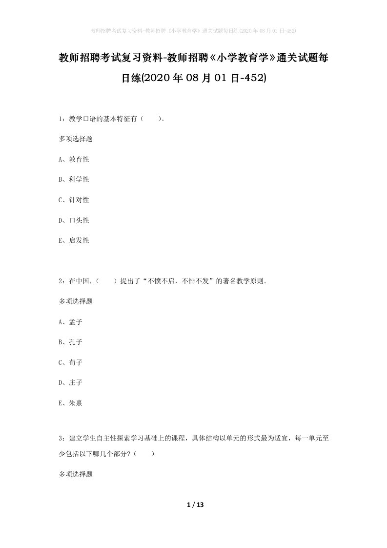 教师招聘考试复习资料-教师招聘小学教育学通关试题每日练2020年08月01日-452