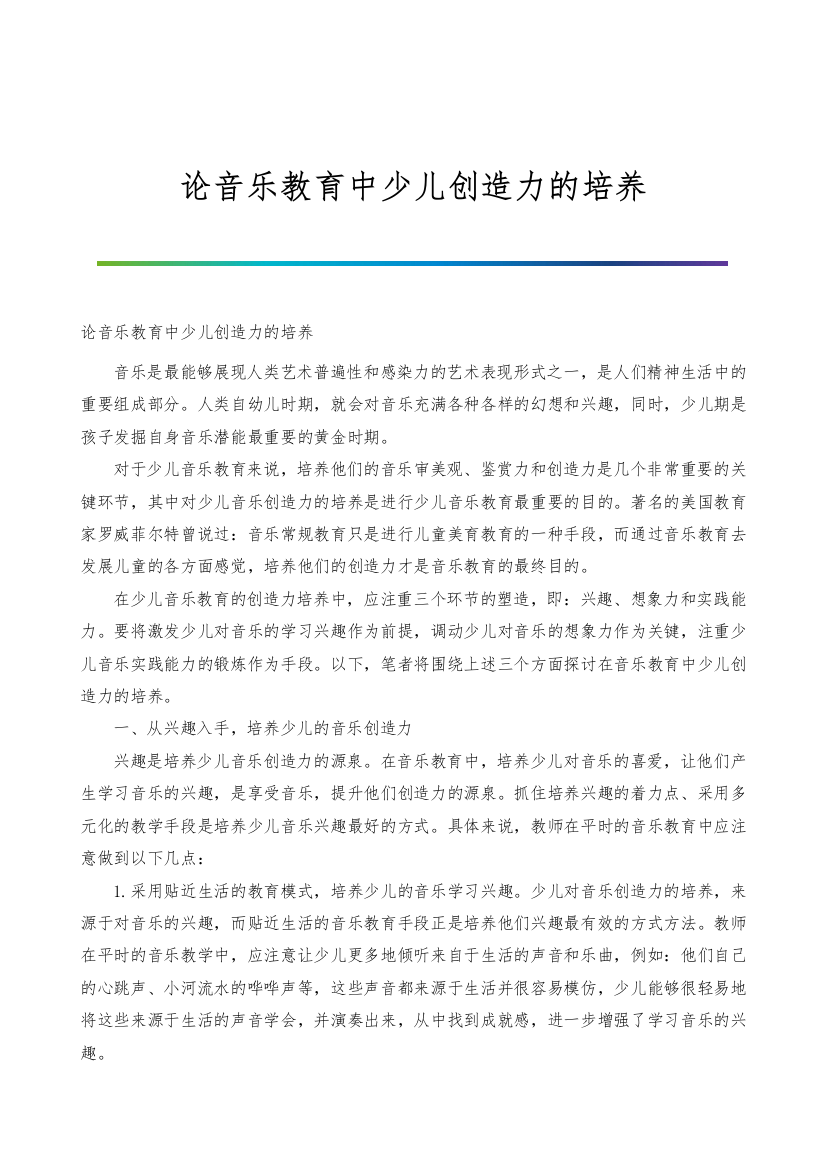 论音乐教育中少儿创造力的培养