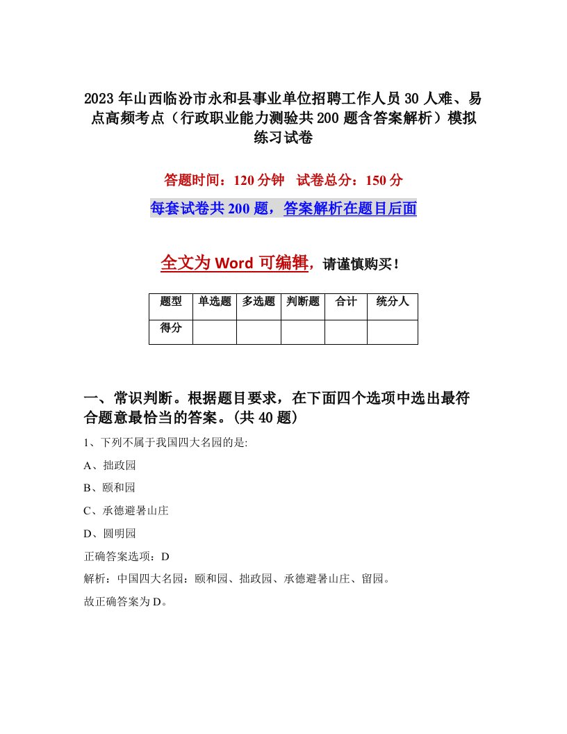 2023年山西临汾市永和县事业单位招聘工作人员30人难易点高频考点行政职业能力测验共200题含答案解析模拟练习试卷