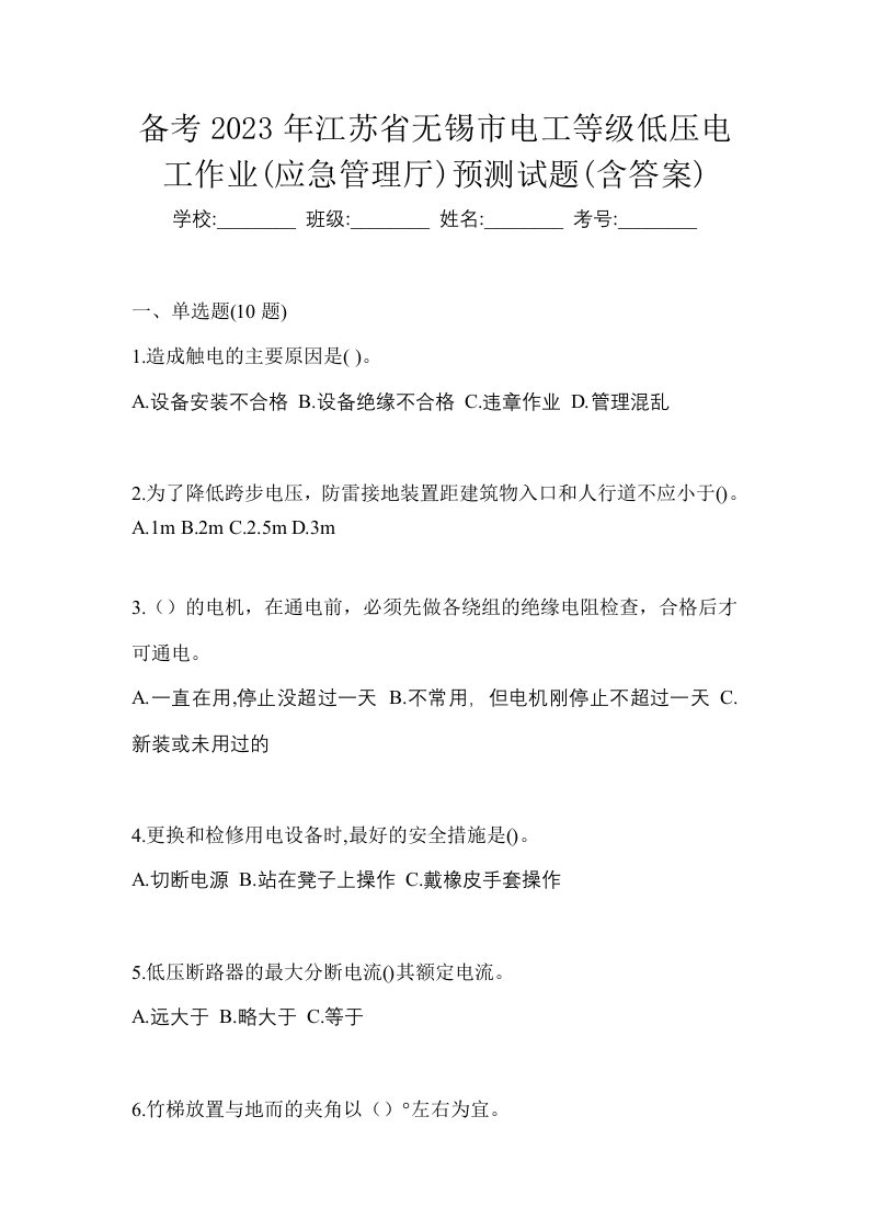 备考2023年江苏省无锡市电工等级低压电工作业应急管理厅预测试题含答案