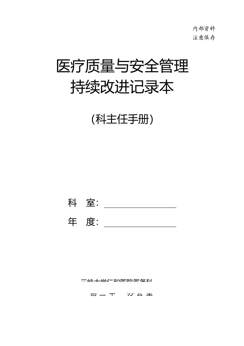 医疗行业-医疗质量与安全管理持续改进记录本